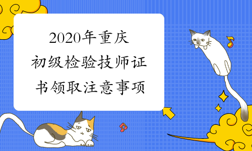 2020年重庆初级检验技师证书领取注意事项
