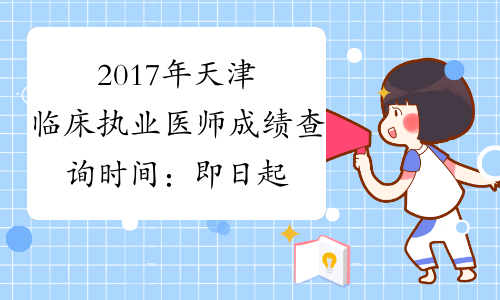 2017年天津临床执业医师成绩查询时间：即日起