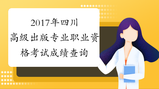 2017年四川高级出版专业职业资格考试成绩查询时间：12月2
