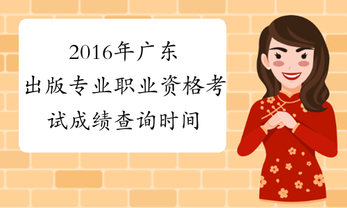 2016年广东出版专业职业资格考试成绩查询时间及入口