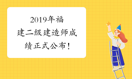 2019年福建二级建造师成绩正式公布！