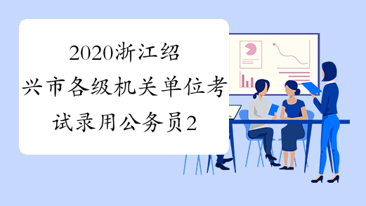 2020浙江绍兴市各级机关单位考试录用公务员214人公告