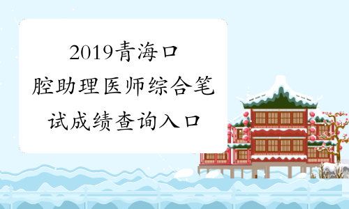 2019青海口腔助理医师综合笔试成绩查询入口
