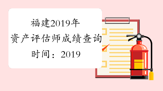 福建2019年资产评估师成绩查询时间：2019年11月20日起