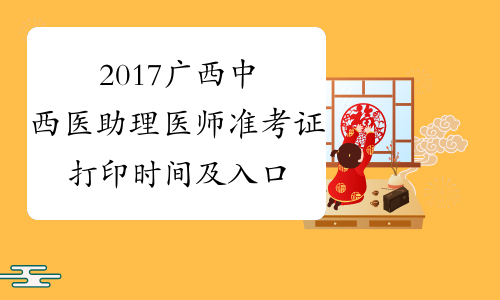 2017广西中西医助理医师准考证打印时间及入口