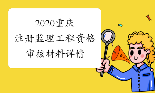 2020重庆注册监理工程资格审核材料详情