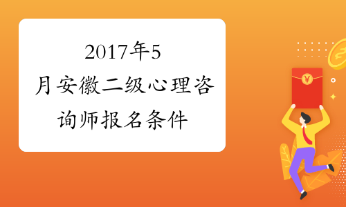 2017年5月安徽二级心理咨询师报名条件