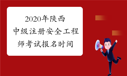 2020年陕西中级注册安全工程师考试报名时间