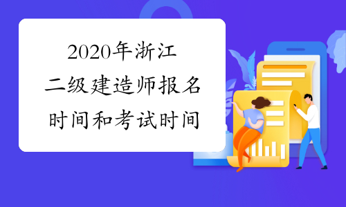 2020年浙江二级建造师报名时间和考试时间