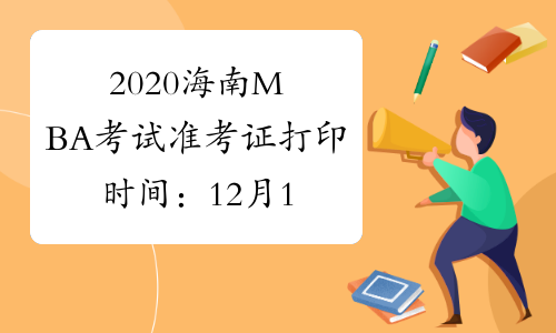 2020海南MBA考试准考证打印时间：12月14日至23日