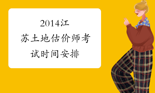 2014江苏土地估价师考试时间安排