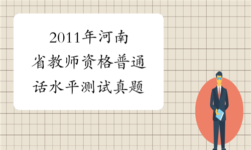 2011年河南省教师资格普通话水平测试真题