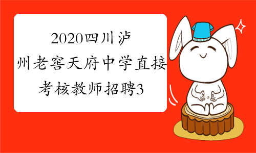 2020四川泸州老窖天府中学直接考核教师招聘31人公告
