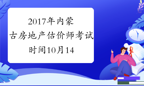 2017年内蒙古房地产估价师考试时间10月14、15日