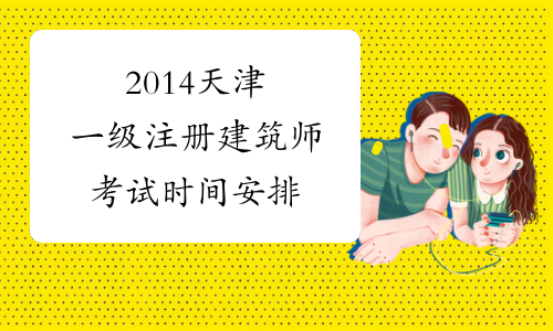 2014天津一级注册建筑师考试时间安排