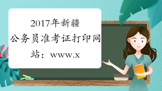 2017年新疆公务员准考证打印网站：www.xjrsks.com.cn