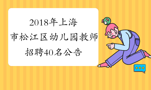 2018年上海市松江区幼儿园教师招聘40名公告