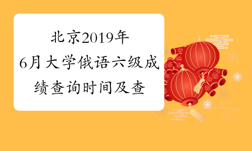 北京2019年6月大学俄语六级成绩查询时间及查分入口8月21日