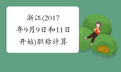 浙江(2017年9月9日和11日开始)职称计算机成绩查询入口