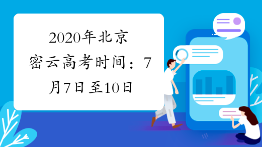 2020年北京密云高考时间：7月7日至10日