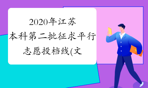 2020年江苏本科第二批征求平行志愿投档线(文科)