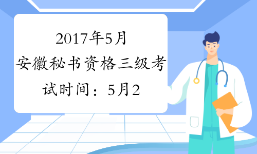 2017年5月安徽秘书资格三级考试时间：5月20日（省考省直）