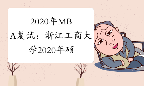 2020年MBA复试：浙江工商大学2020年硕士研究生复试及录取