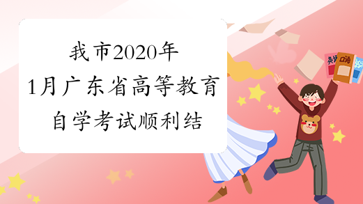我市2020年1月广东省高等教育自学考试顺利结束