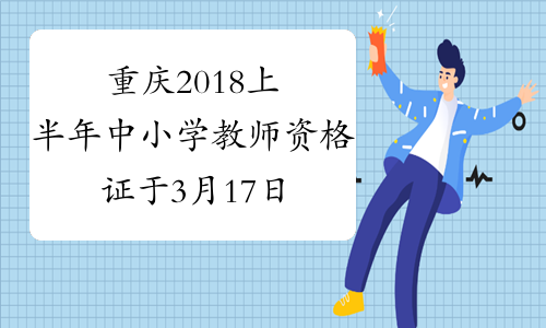 重庆2018上半年中小学教师资格证于3月17日考试