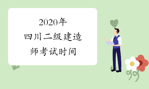 2020年四川二级建造师考试时间