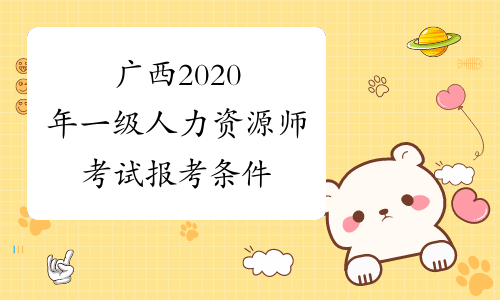 广西2020年一级人力资源师考试报考条件