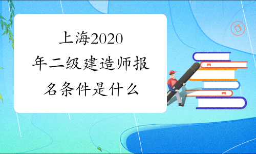 上海2020年二级建造师报名条件是什么