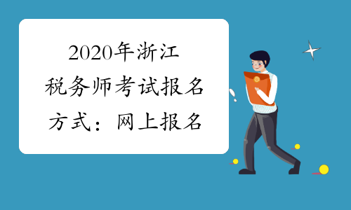 2020年浙江税务师考试报名方式：网上报名
