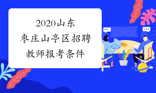 2020山东枣庄山亭区招聘教师报考条件