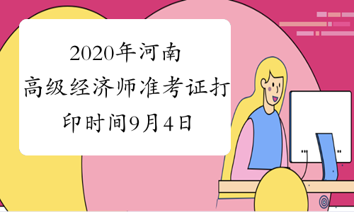 2020年河南高级经济师准考证打印时间9月4日-11日