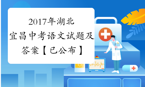 2017年湖北宜昌中考语文试题及答案【已公布】[1]