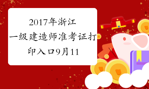 2017年浙江一级建造师准考证打印入口9月11-15日开通