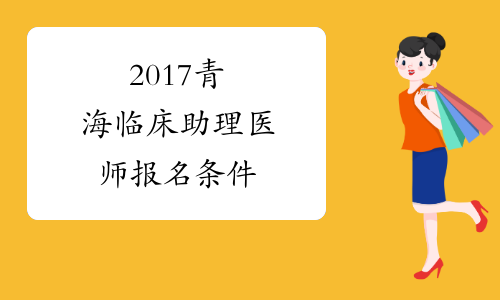 2017青海临床助理医师报名条件