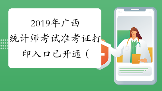2019年广西统计师考试准考证打印入口已开通（10月14日-10