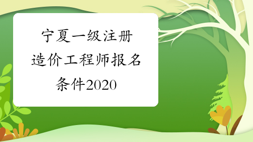 宁夏一级注册造价工程师报名条件2020