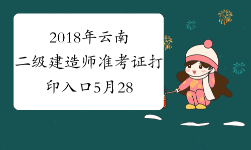 2018年云南二级建造师准考证打印入口5月28日开通