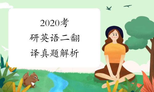 2020考研英语二翻译真题解析