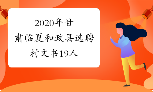 2020年甘肃临夏和政县选聘村文书19人