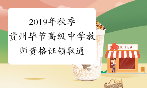 2019年秋季贵州毕节高级中学教师资格证领取通知