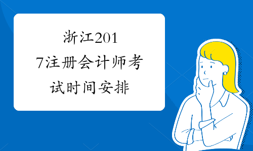 浙江2017注册会计师考试时间安排