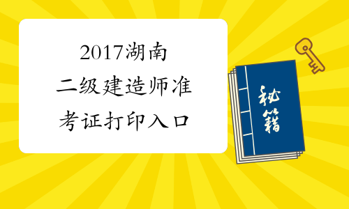 2017湖南二级建造师准考证打印入口