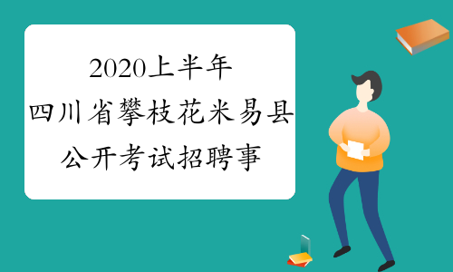 2020上半年四川省攀枝花米易县公开考试招聘事业单位人员8