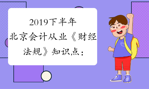 2019下半年北京会计从业《财经法规》知识点：专用存款账户