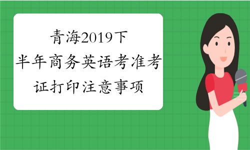 青海2019下半年商务英语考准考证打印注意事项-中华考试网