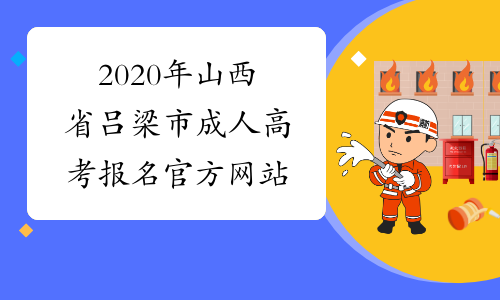 2020年山西省吕梁市成人高考报名官方网站